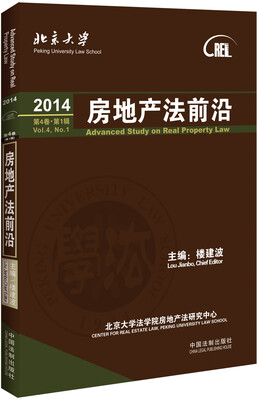 

房地产法前沿2014年第四卷·第1辑
