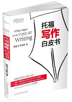 

新东方：托福写作白皮书