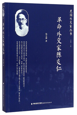

民国外交家丛书：革命外交家陈友仁