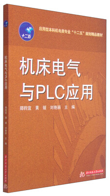 

机床电气与PLC应用/应用型本科机电类专业“十二五”规划精品教材