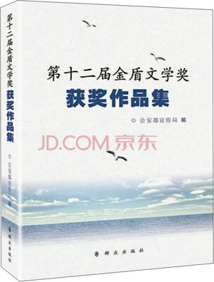 

第十二届金盾文学奖获奖作品集