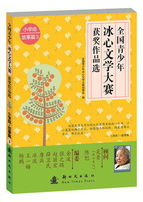 

全国青少年冰心文学大赛优秀作品选：小学组·故事篇3