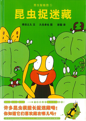 

蒲蒲兰绘本馆：昆虫智趣园5·昆虫捉迷藏