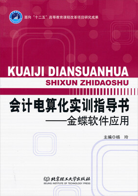 

会计电算化实训指导书：金蝶软件应用