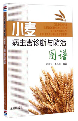 

小麦病虫害诊断与防治图谱