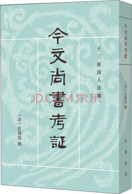 

今文尚书考证：十三经清人注疏