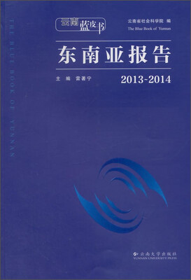 

云南蓝皮书：东南亚报告（2013-2014）