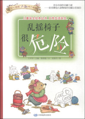 

儿童安全绘本丛书·日常生活安全：乱摇椅子很危险