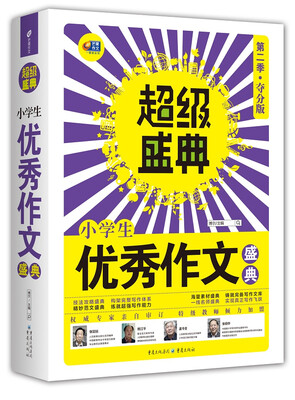 

超级盛典小学生优秀作文盛典第二季·夺分版