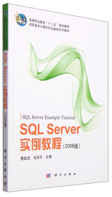 

SQL Server实例教程（2008版）/高等职业教育“十二五”规划教材·高职高专计算机专业基础系列教材