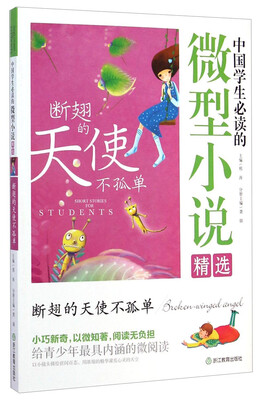 

中国学生必读的微型小说精选：断翅的天使不孤单
