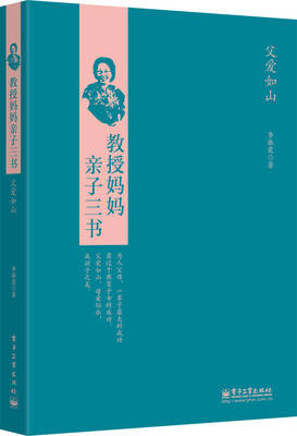 

教授妈妈亲子三书：父爱如山