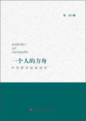 

中外哲学思想简评一个人的方舟