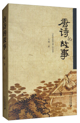 

唐诗的故事