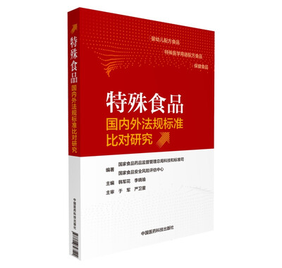 

特殊食品国内外法规标准比对研究
