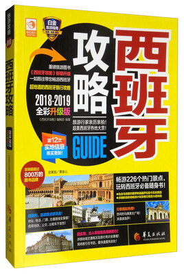 

西班牙攻略（2018-2019 全彩升级版）