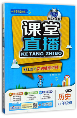 

1+1轻巧夺冠课堂直播：历史（八年级上 配人教版）