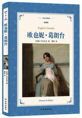 

欧也妮.葛朗台（新版全译本）/译林名著精选
