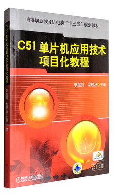 

C51单片机应用技术项目化教程/高等职业教育机电类“十二五”规划教材