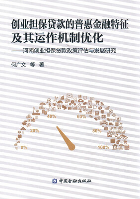 

创业担保贷款的普惠金融特征及其运作机制优化