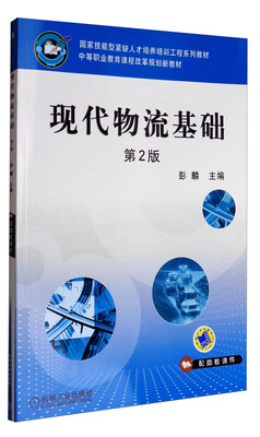 

现代物流基础第2版/国家技能型紧缺人才培养培训工程系列教材