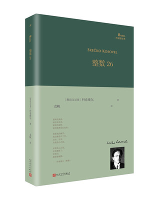 

整数26/巴别塔诗典系列-精装本