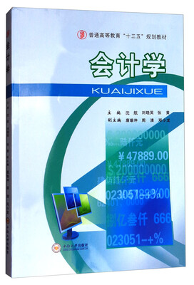 

会计学/普通高等教育“十三五”规划教材