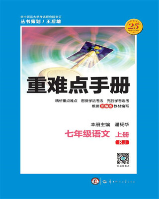 

重难点手册 七年级语文 上册 RJ
