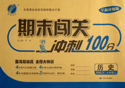 

春雨教育 2017秋 期末闯关冲刺100分：七年级历史上（RMJY 全新升级版）