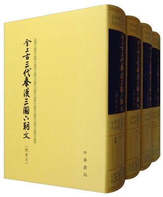 

全上古三代秦汉三国六朝文（附索引 套装1-4册）