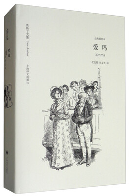 

爱玛（奥斯丁文集·经典插图本）