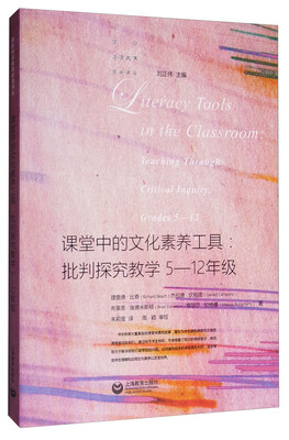 

课堂中的文化素养工具：批判探究教学5-12年级