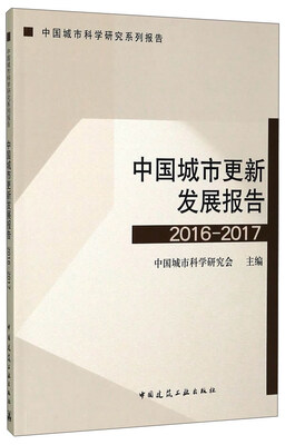 

中国城市更新发展报告2016-2017
