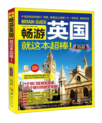 

畅游英国就这本超棒2018-2019全彩超值版