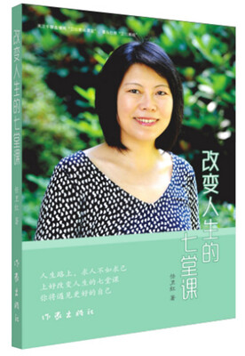 

改变人生的七堂课