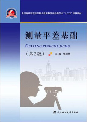 

测量平差基础（第2版）/全国测绘地理信息职业教育教学指导委员会“十三五”推荐教材