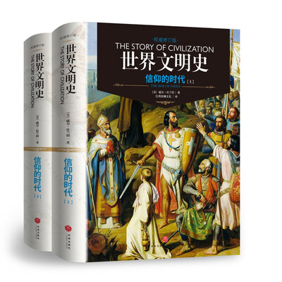 

世界文明史：信仰的时代（上下册）（精装修订版）