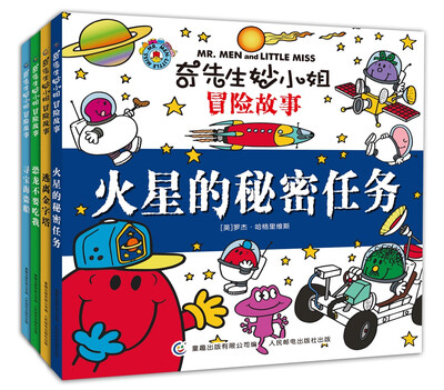 

奇先生妙小姐冒险故事套装共4册