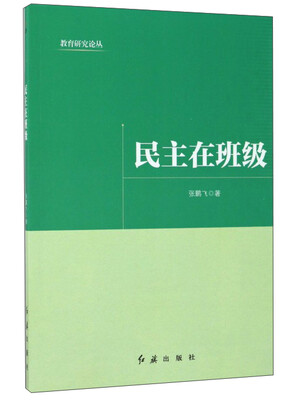 

民主在班级/教育研究论丛