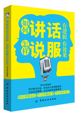

如何讲话有逻辑，怎样说服有效果
