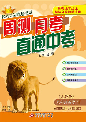 

周测月考直通中考：九年级历史（下）·人教版 2018春