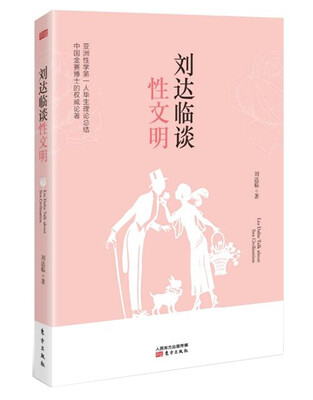 

刘达临谈性文明