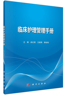 

临床护理管理手册