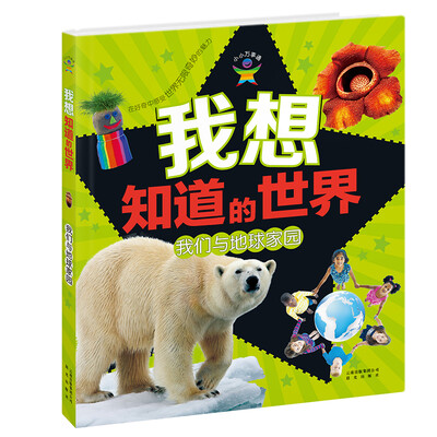 

我想知道的世界 我们与地球家园