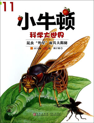 

小牛顿科学大世界：昆虫外星面具大揭秘