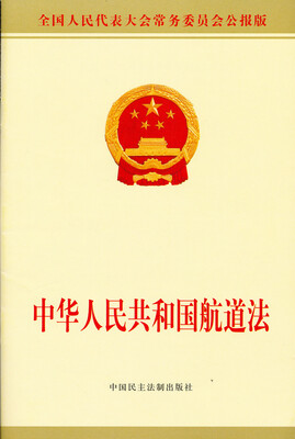 

中华人民共和国航道法