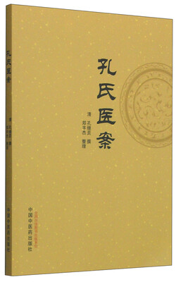 

孔氏医案