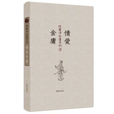 

陈墨评金庸系列：情爱金庸