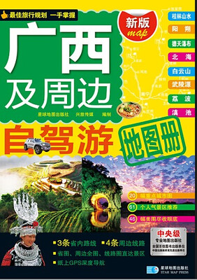 

2015广西及周边自驾游地图册