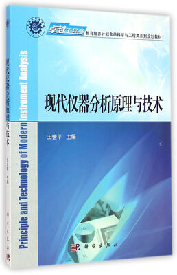 

现代仪器分析原理与技术/卓越工程师教育培养计划食品科学与工程类系列规划教材